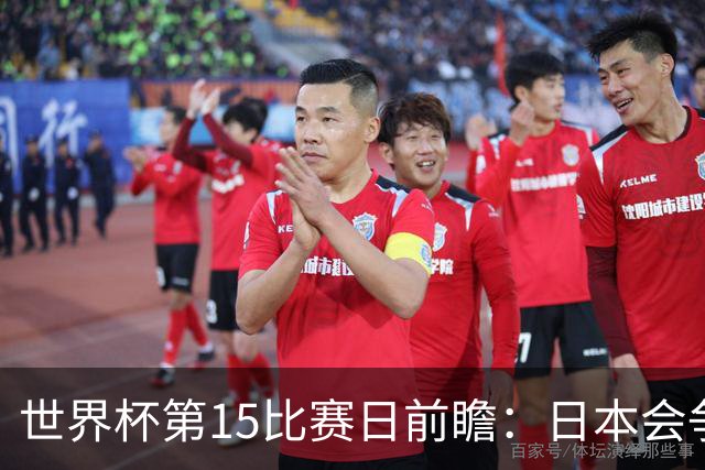 世界杯第15比赛日前瞻：日本会争小组第一还是第三？德国队不放水