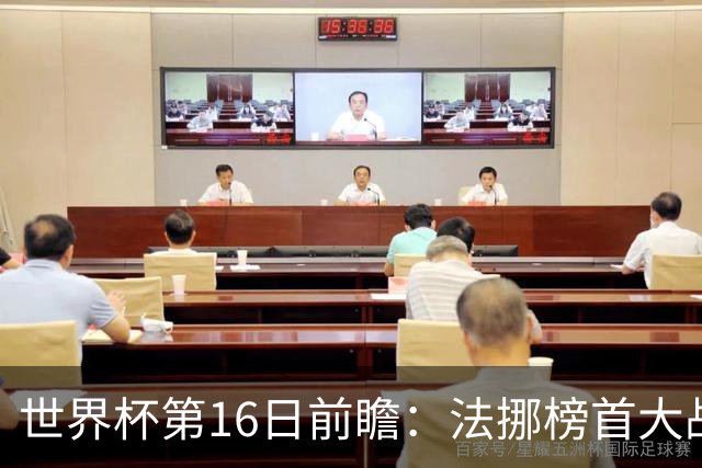 世界杯第16日前瞻：法挪榜首大战又见马宁身影 关注亚洲三队命运