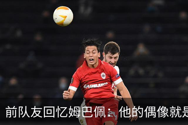 前队友回忆姆巴佩：他的偶像就是C罗，经常看C罗视频+模仿C罗庆祝