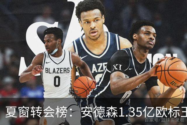 夏窗转会榜：安德森1.35亿欧标王 5000万欧+交易已11笔