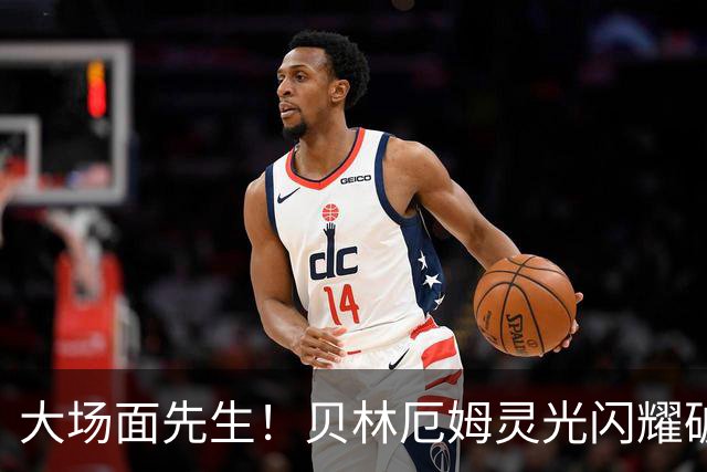 大场面先生！贝林厄姆灵光闪耀破僵局 传射建功显核心本色