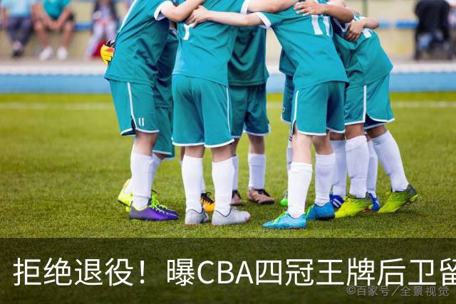 拒绝退役！曝CBA四冠王牌后卫留守上海男篮，再次携手张镇麟冲击总冠军