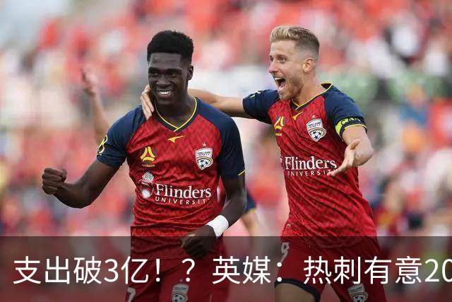 支出破3亿！？英媒：热刺有意20岁克鲁皮，球员标价至少8000万镑