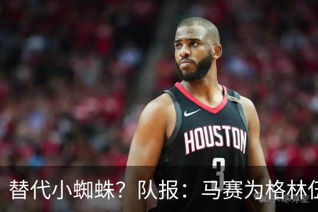 替代小蜘蛛？队报：马赛为格林伍德标价5千万 马竞预计很快报价