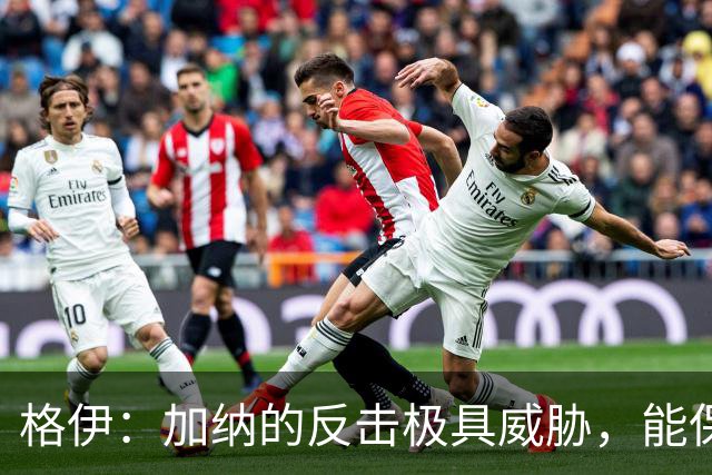 格伊：加纳的反击极具威胁，能保持零封也是积极的一面