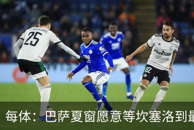 每体：巴萨夏窗愿意等坎塞洛到最后一刻，新月要价略高于1000万欧