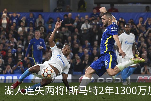 湖人连失两将!斯马特2年1300万加盟火箭 肯纳德签太阳