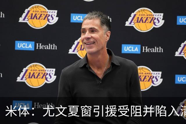 米体：尤文夏窗引援受阻并陷入清洗潮，斯帕莱蒂夏训遭遇用人荒