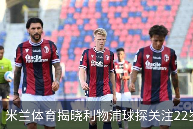 米兰体育揭晓利物浦球探关注22岁乌兹别克国脚费祖拉耶夫