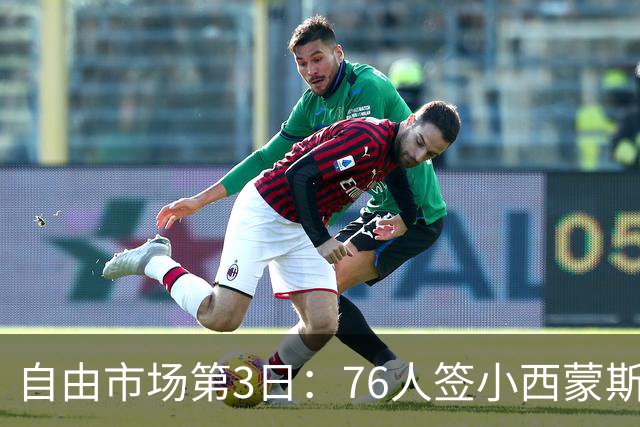 自由市场第3日：76人签小西蒙斯 洛瑞在猛龙退役 李凯尔&小卡重聚