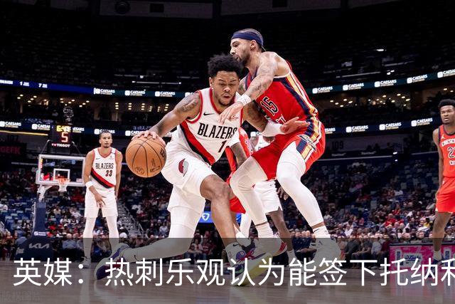 英媒：热刺乐观认为能签下托纳利，纽卡希望获得超1亿镑转会费