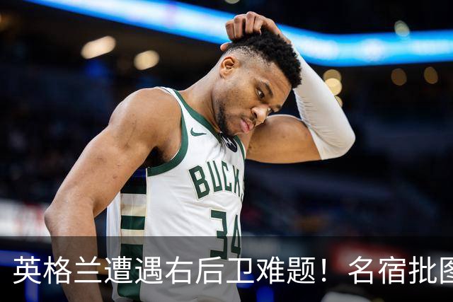 英格兰遭遇右后卫难题！名宿批图赫尔：不带阿诺德是个错误