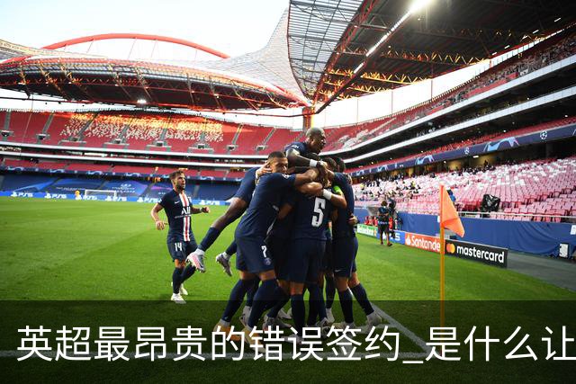 英超最昂贵的错误签约 是什么让卢卡库灾难性收场