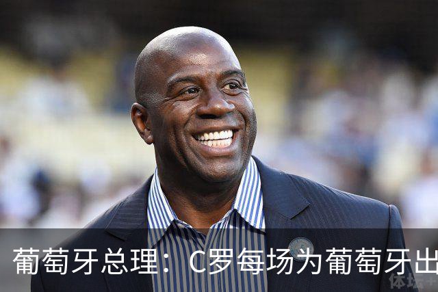 葡萄牙总理：C罗每场为葡萄牙出战时，都是一位绝对出色的运动员