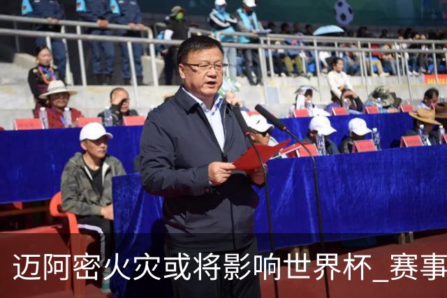 迈阿密火灾或将影响世界杯 赛事方尚未进行赛程调整