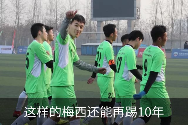 这样的梅西还能再踢10年
