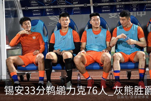 锡安33分鹈鹕力克76人 灰熊胜爵士终结4连败