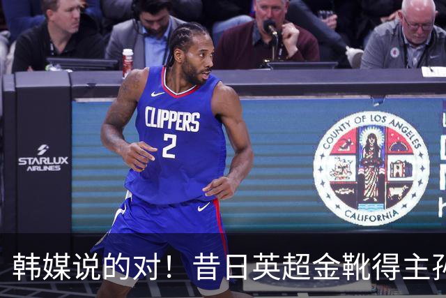 韩媒说的对！昔日英超金靴得主孙兴慜，已不复当年神勇