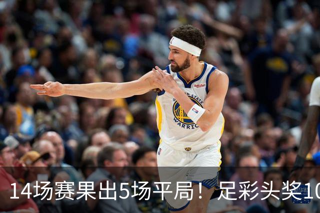 14场赛果出5场平局！足彩头奖102注10.3万元