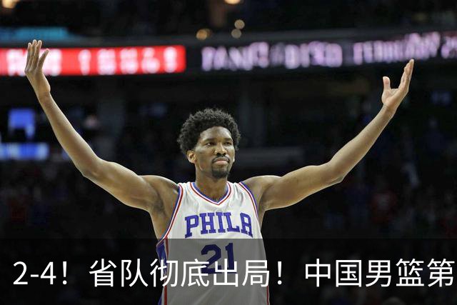 2-4！省队彻底出局！中国男篮第二阶段赛程公布