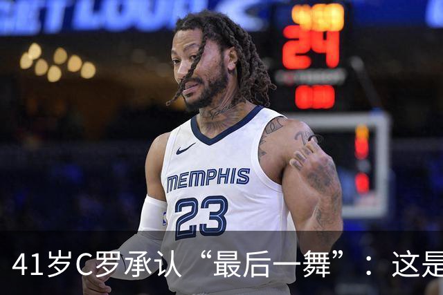 41岁C罗承认“最后一舞”：这是我最后一届世界杯，希望明天能赢西班牙能进球