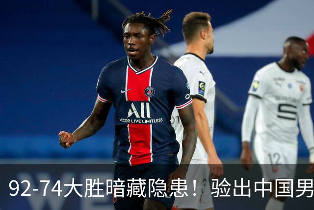 92-74大胜暗藏隐患！验出中国男篮最大水货，郭士强大概率直接弃用